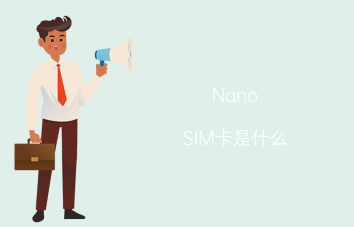 Nano SIM卡是什么